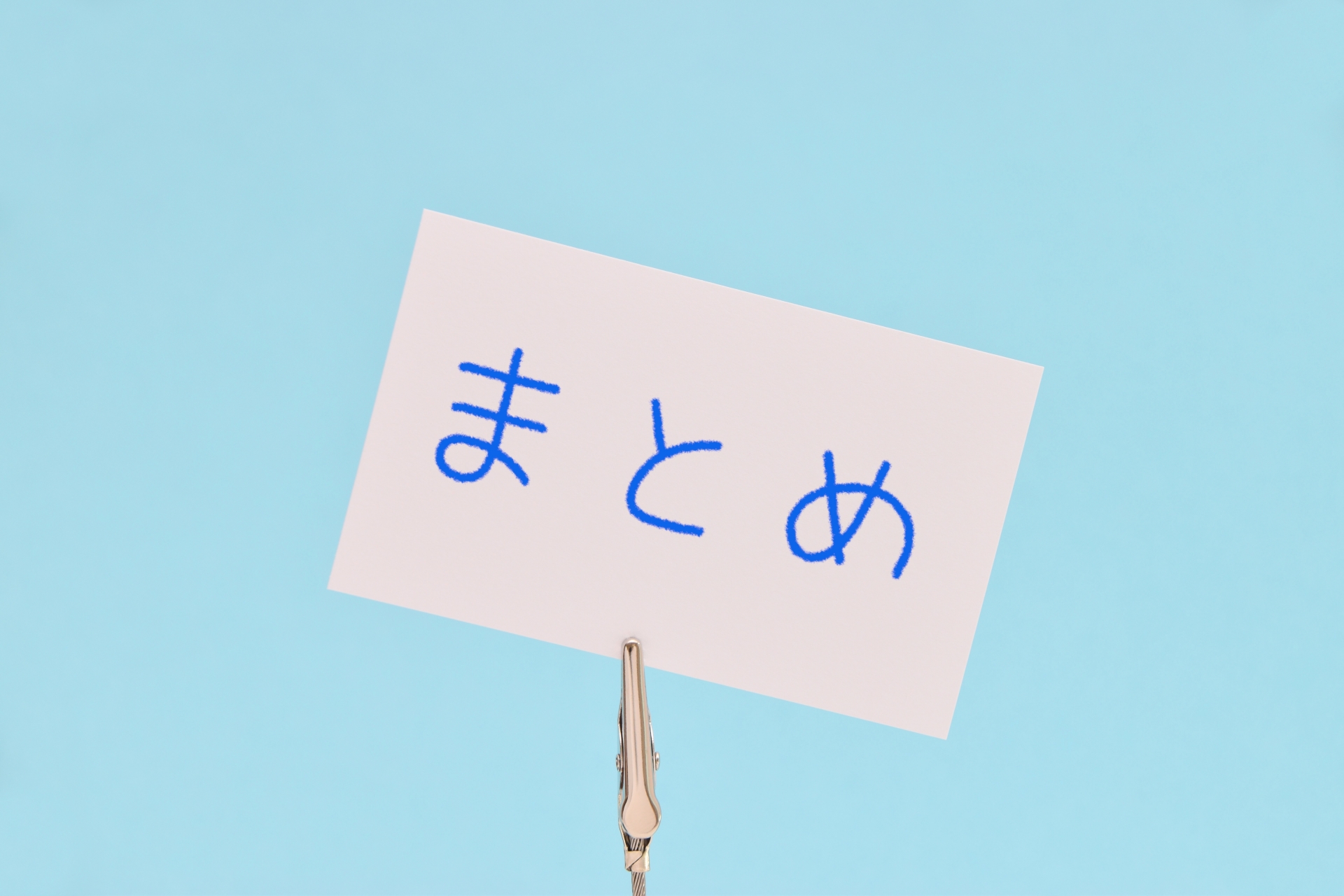 まとめ