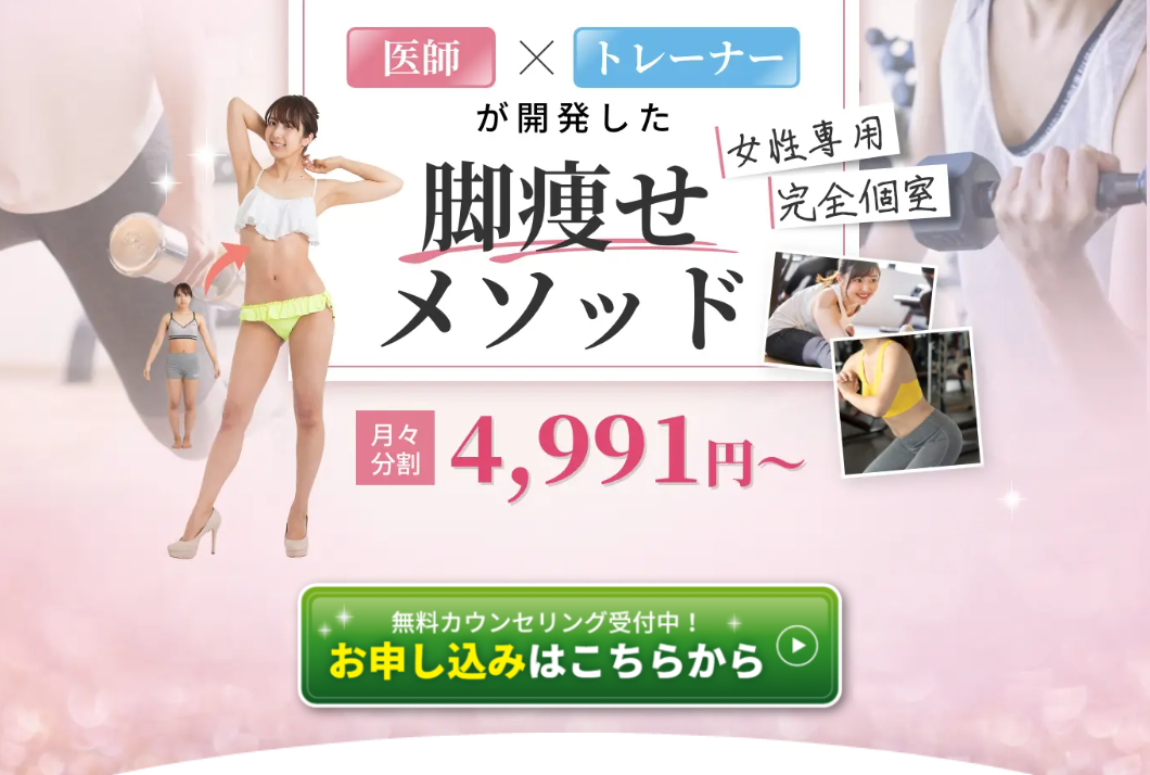 B-CONCEPTの脚痩せ・美尻プログラム、女性専用完全個室
