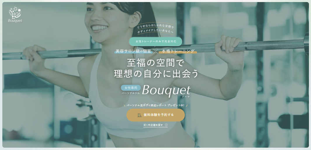 Bouquetの美容サロン級個室パーソナルジム