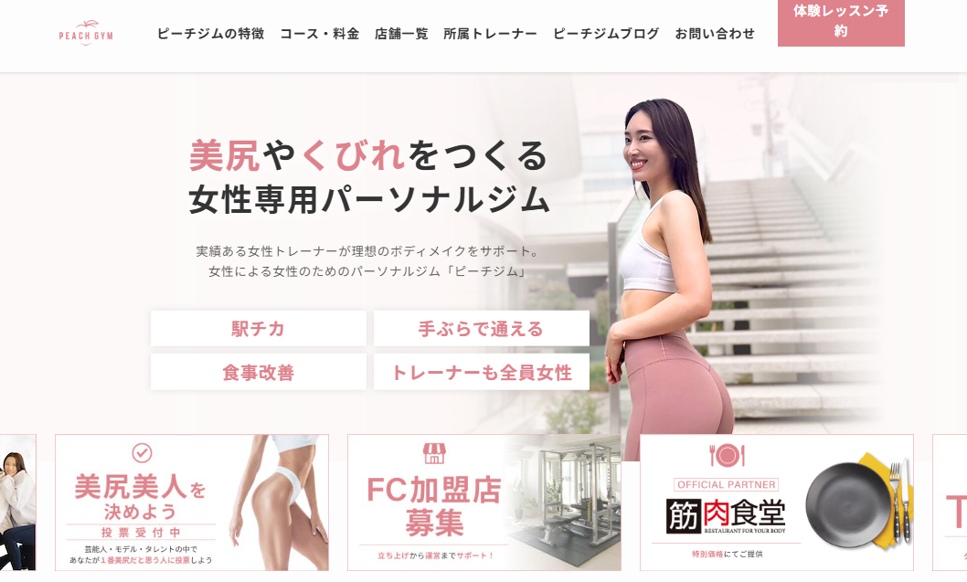 PEACH GYMの美尻・美脚特化の女性専用パーソナルジム