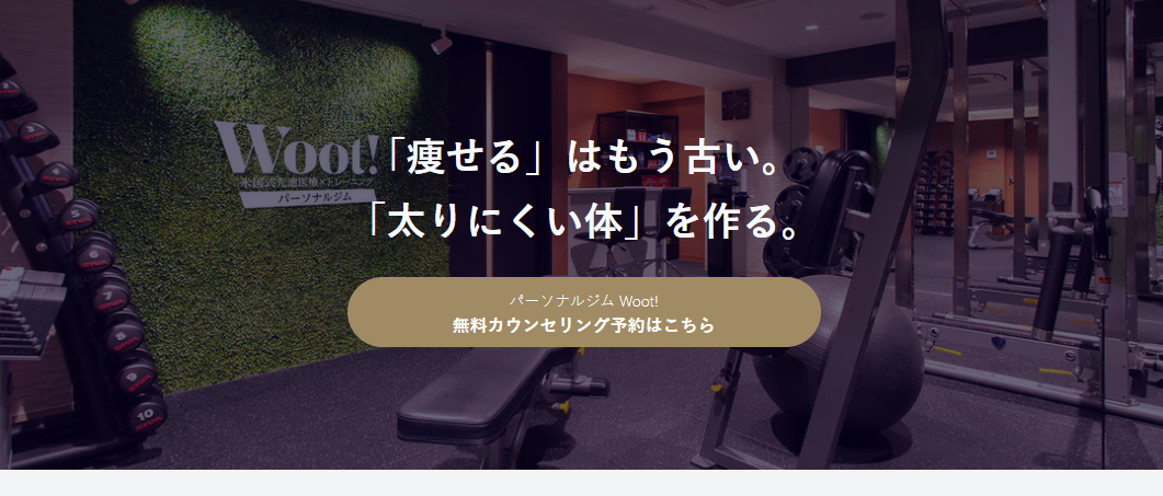 Woot!の完全個室パーソナルジム