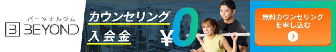 パーソナルジムBEYOND カウンセリング・入会金0円 無料カウンセリングを申し込む