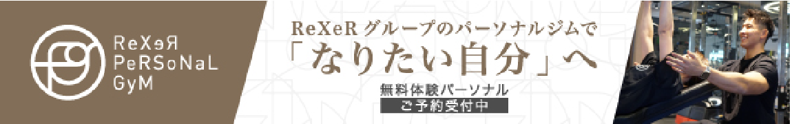 ReXeRグループのパーソナルジムで「なりたい自分」へ 無料体験パーソナルご予約受付中
